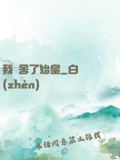 我奪舍了始皇