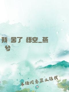 我奪舍了孫悟空