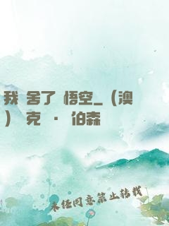 我奪舍了孫悟空