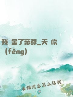 我奪舍了帝尊