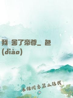 我奪舍了帝尊