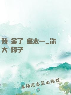 我奪舍了東皇太一