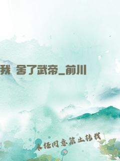 我奪舍了武帝