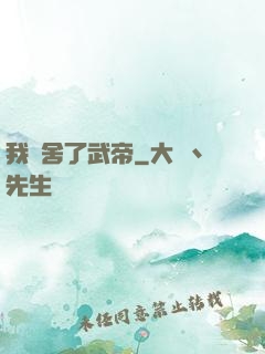 我奪舍了武帝