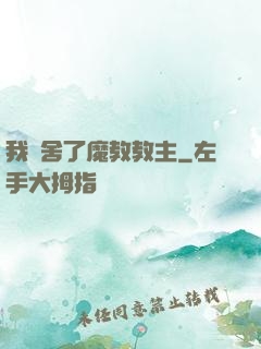 我奪舍了魔教教主