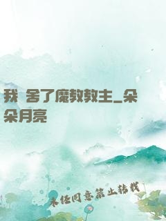我奪舍了魔教教主