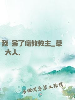 我奪舍了魔教教主