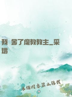 我奪舍了魔教教主