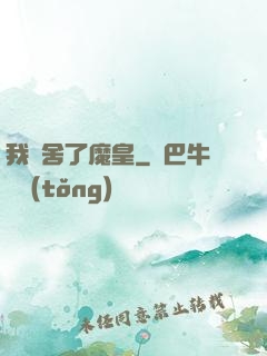 我奪舍了魔皇