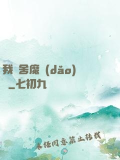 我奪舍魔導(dǎo)師