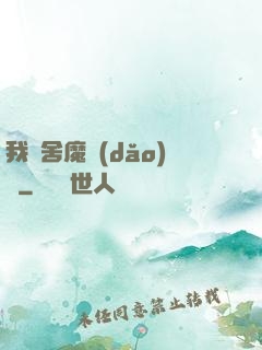 我奪舍魔導(dǎo)師