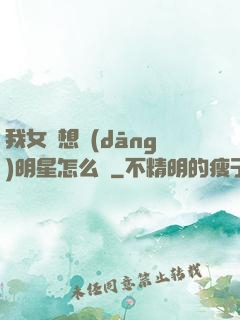 我女兒想當(dāng)明星怎么辦