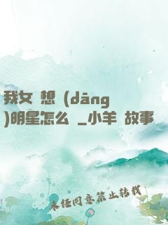 我女兒想當(dāng)明星怎么辦