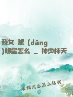 我女兒想當(dāng)明星怎么辦