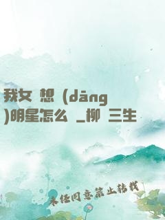 我女兒想當(dāng)明星怎么辦