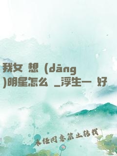 我女兒想當(dāng)明星怎么辦