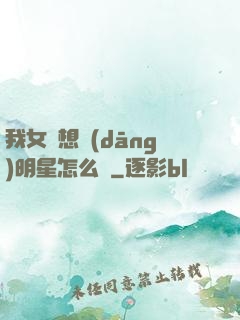我女兒想當(dāng)明星怎么辦