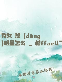 我女兒想當(dāng)明星怎么辦
