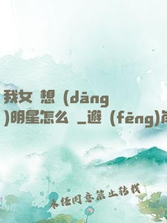 我女兒想當(dāng)明星怎么辦