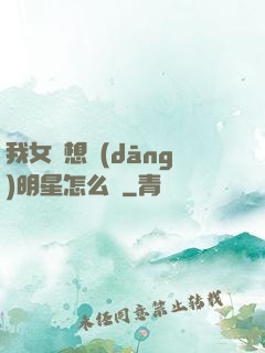 我女兒想當(dāng)明星怎么辦