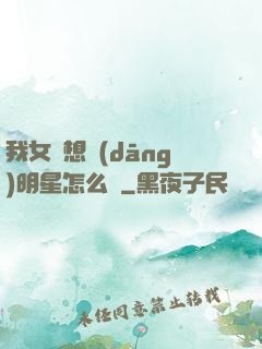 我女兒想當(dāng)明星怎么辦