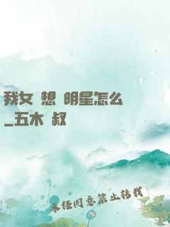 我女兒想當明星怎么辦