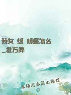 我女兒想當明星怎么辦