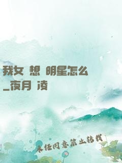 我女兒想當明星怎么辦
