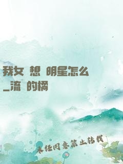 我女兒想當明星怎么辦