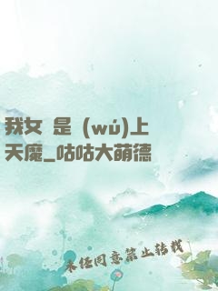 我女兒是無(wú)上天魔