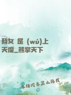 我女兒是無(wú)上天魔