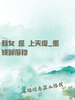我女兒是無上天魔