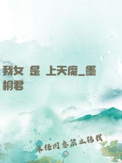 我女兒是無上天魔