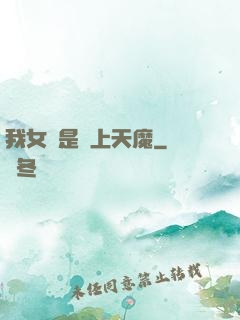 我女兒是無上天魔