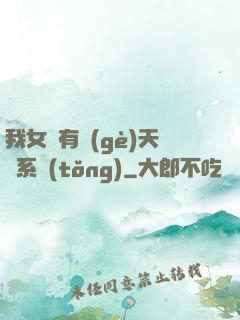 我女兒有個(gè)天師系統(tǒng)