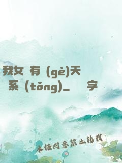 我女兒有個(gè)天師系統(tǒng)