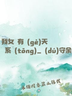 我女兒有個(gè)天師系統(tǒng)