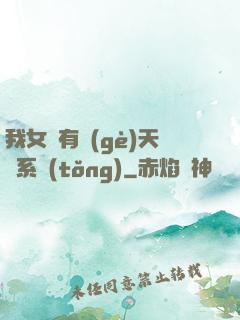 我女兒有個(gè)天師系統(tǒng)