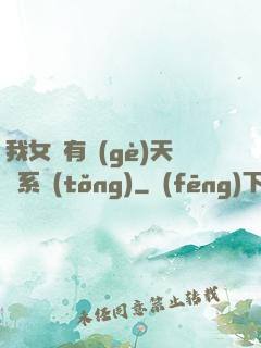 我女兒有個(gè)天師系統(tǒng)