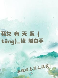 我女兒有個天師系統(tǒng)