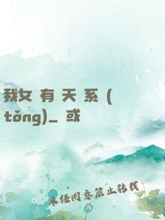 我女兒有個天師系統(tǒng)