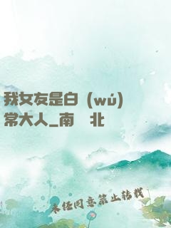 我女友是白無(wú)常大人