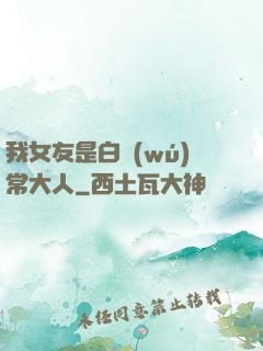 我女友是白無(wú)常大人