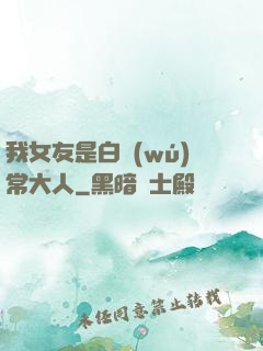 我女友是白無(wú)常大人