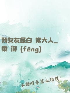 我女友是白無常大人
