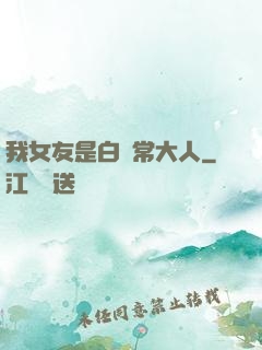 我女友是白無常大人