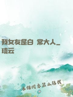 我女友是白無常大人