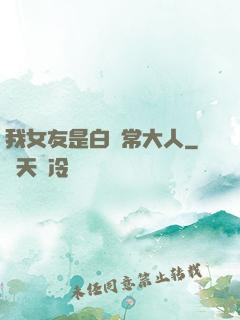我女友是白無常大人