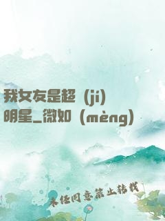 我女友是超級(jí)明星