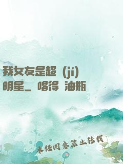我女友是超級(jí)明星